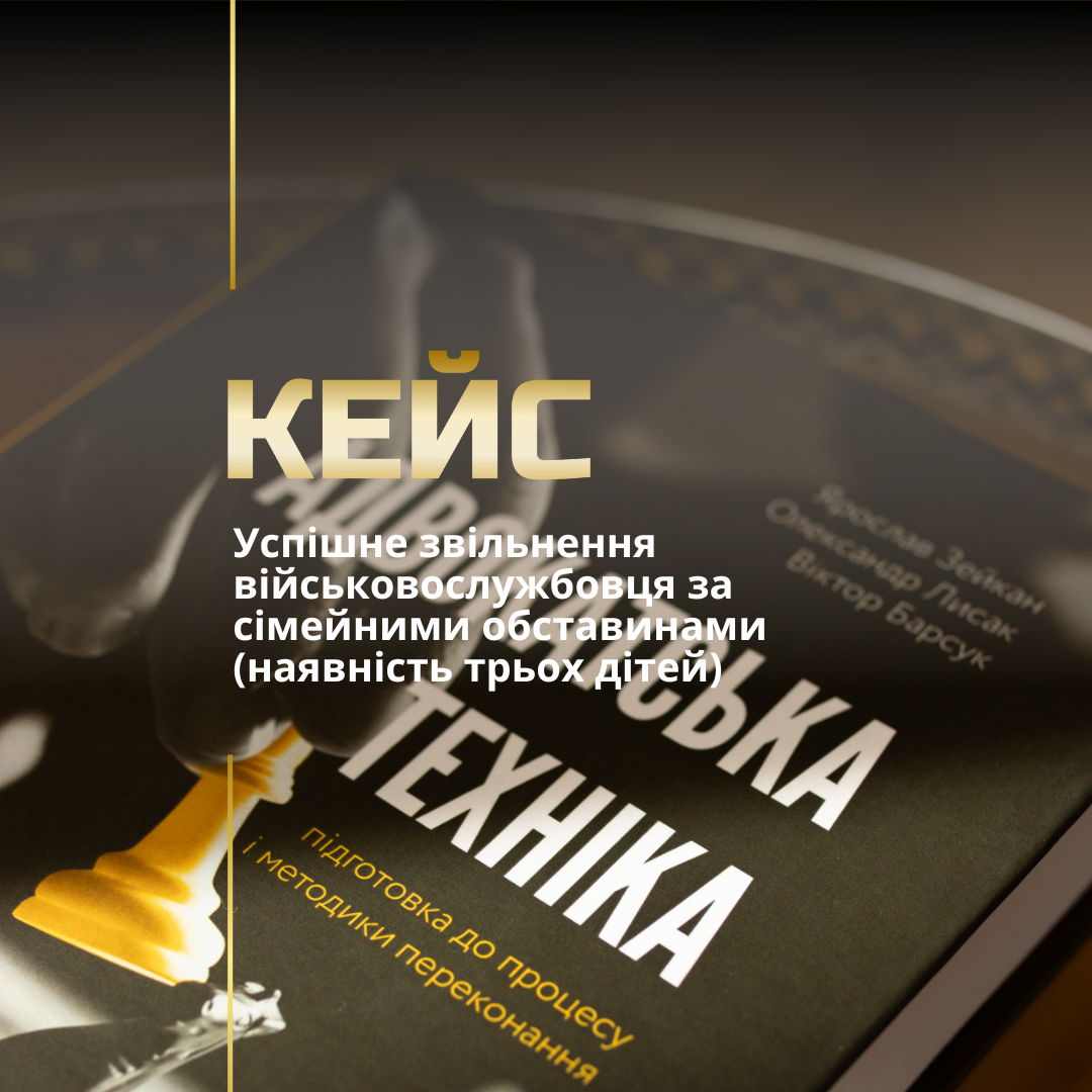 Звільнення з військової служби за сімейними обставинами