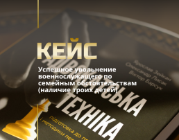Увольнение с военной службы по семейным обстоятельствам