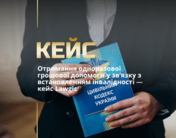 Отримання одноразової грошової допомоги у зв’язку з встановленням інвалідності — кейс Lawgic