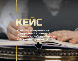 Успішне оформлення одноразової грошової допомоги сім’ї загиблого військовослужбовця