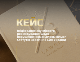 Ініціювання службового розслідування щодо порушення командиром вимог Статутів Збройних Сил України