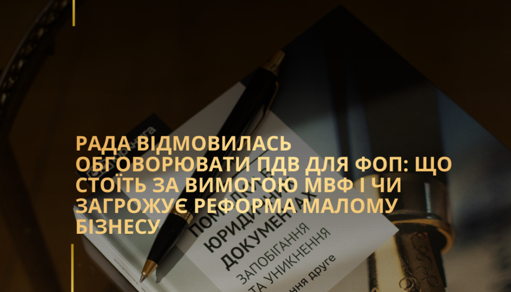 Рада відмовилась обговорювати ПДВ для ФОП: що стоїть за вимогою МВФ і чи загрожує реформа малому бізнесу