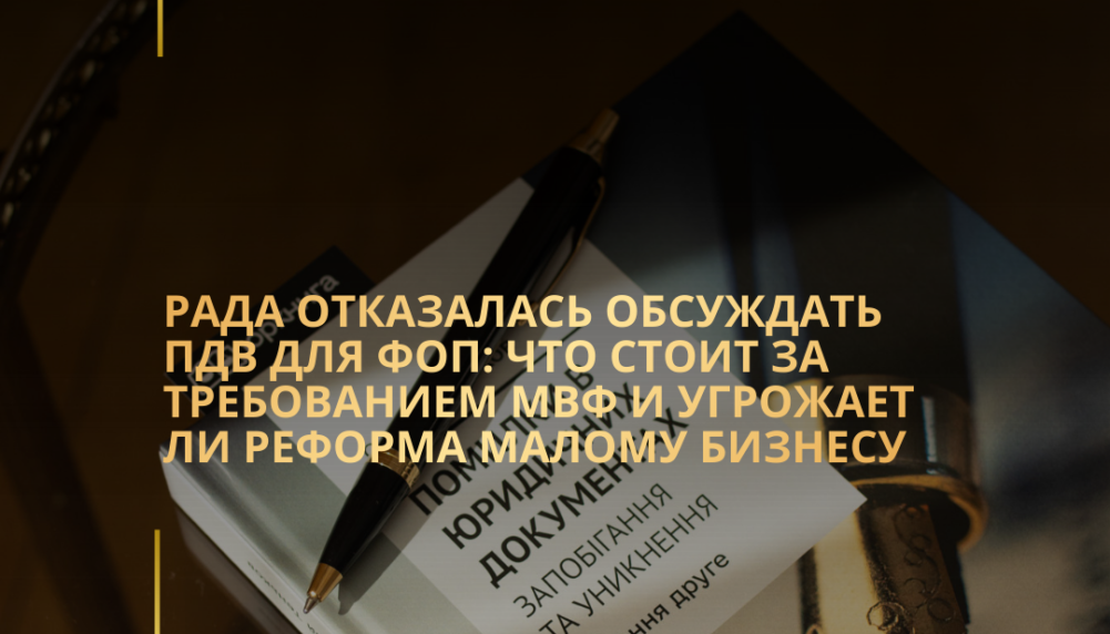 Рада отказалась обсуждать ПДВ для ФОП: что стоит за требованием МВФ и угрожает ли реформа малому бизнесу Рада отказалась обсуждать ПДВ для ФОП: что стоит за требованием МВФ и угрожает ли реформа малому бизнесу