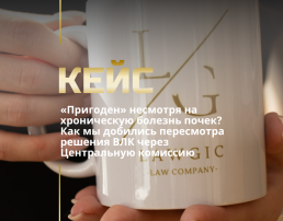 Обжалование решения ВЛК