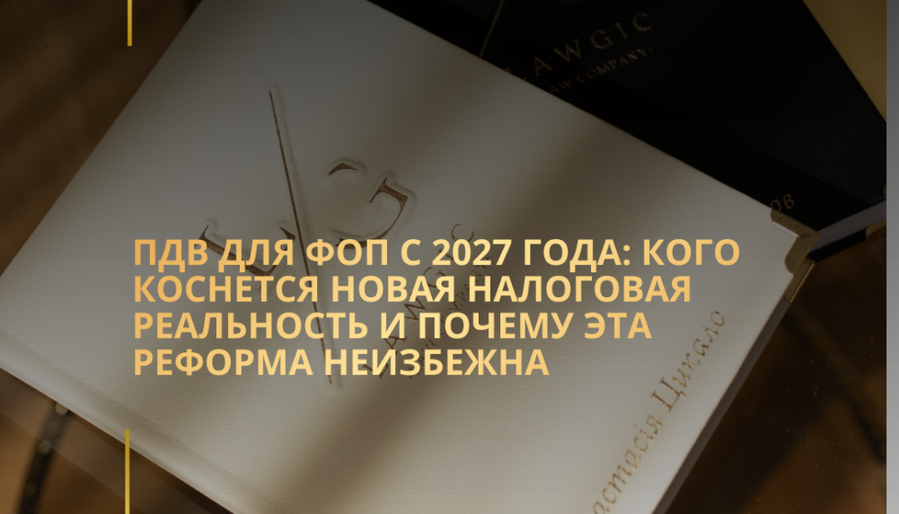 ПДВ для ФОП с 2027 года: кого коснется новая налоговая реальность и почему эта реформа неизбежна