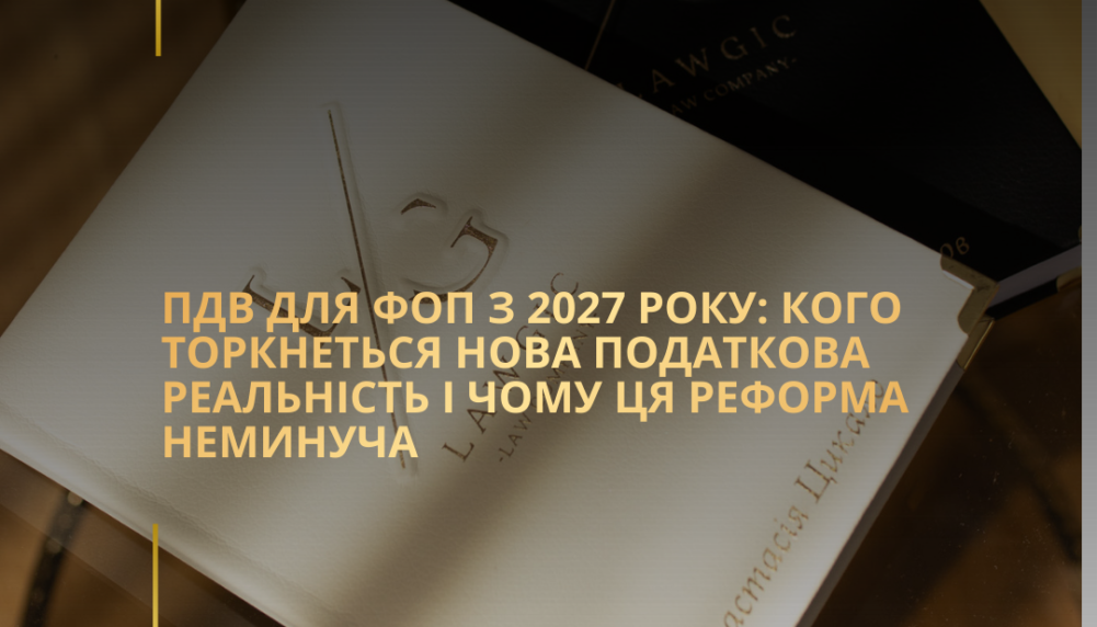 ПДВ для ФОП з 2027 року: кого торкнеться нова податкова реальність і чому ця реформа неминуча ПДВ для ФОП з 2027 року: кого торкнеться нова податкова реальність і чому ця реформа неминуча