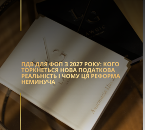 ПДВ для ФОП з 2027 року: кого торкнеться нова податкова реальність і чому ця реформа неминуча