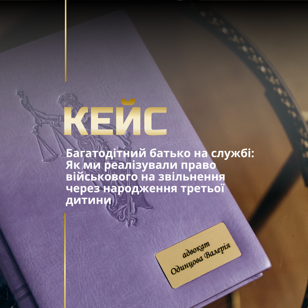 Багатодітний батько на службі: Як ми реалізували право військового на звільнення через народження третьої дитини Багатодітний батько на службі: Як ми реалізували право військового на звільнення через народження третьої дитини