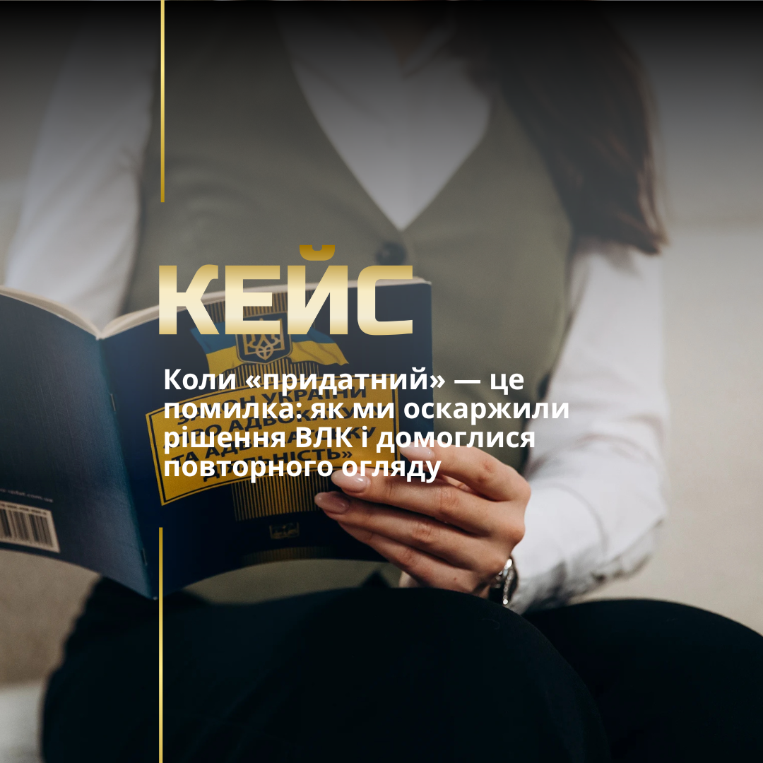 Оскарження рішення ВЛК