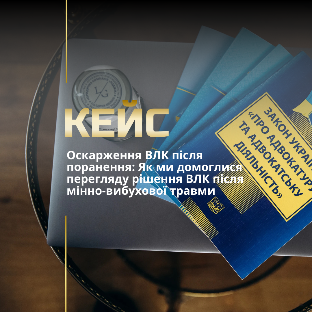 Оскарження рішення ВЛК Оскарження рішення ВЛК