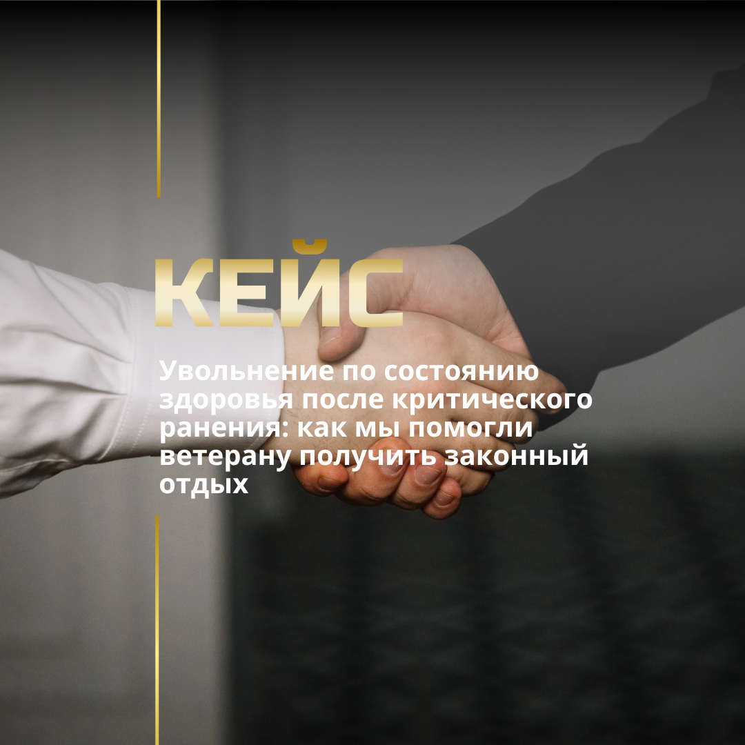 Увольнение с военной службы