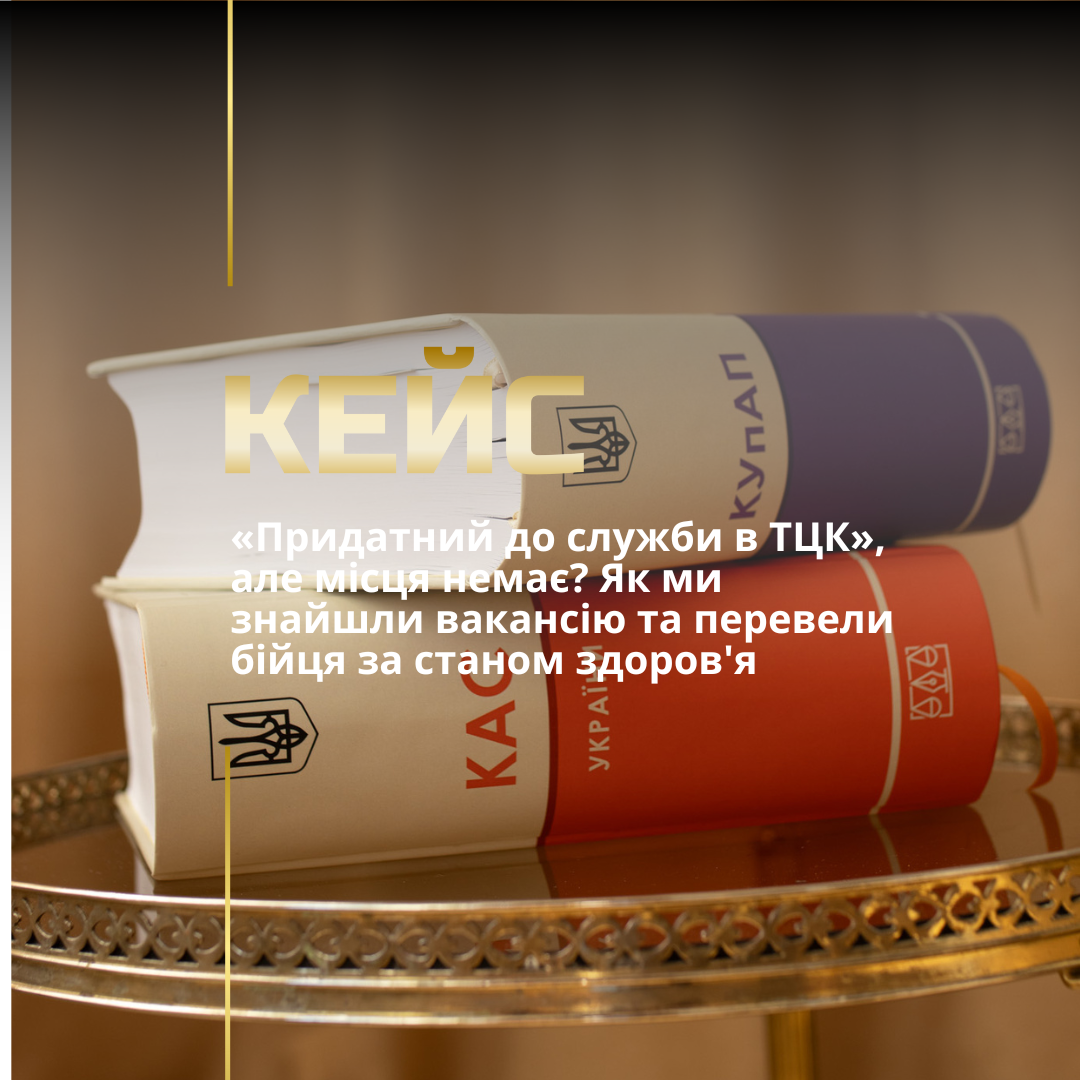 «Придатний до служби в ТЦК», але місця немає? Як ми знайшли вакансію та перевели бійця за станом здоров’я «Придатний до служби в ТЦК», але місця немає? Як ми знайшли вакансію та перевели бійця за станом здоров’я