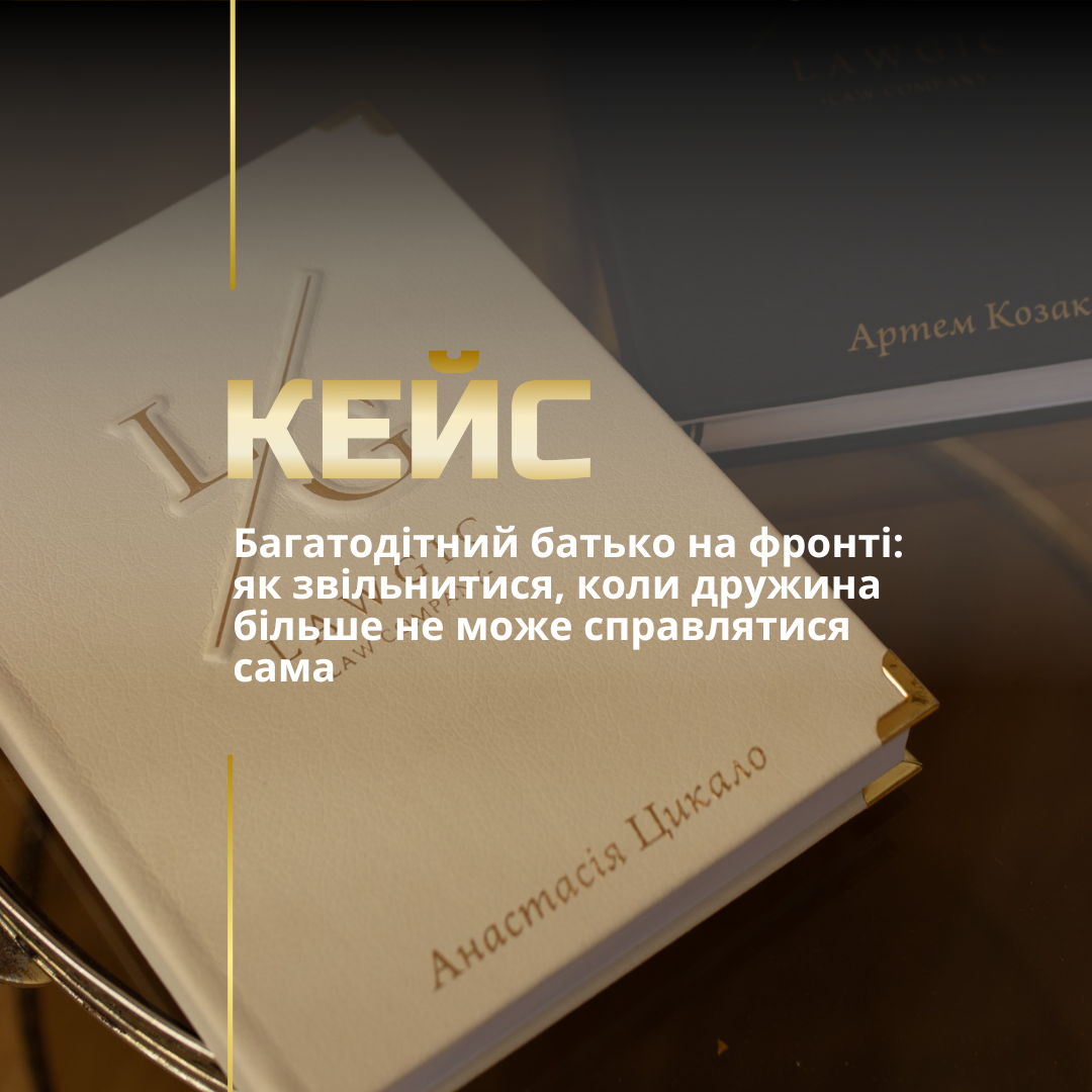 Багатодітний батько на фронті: як звільнитися, коли дружина більше не може справлятися сама Багатодітний батько на фронті: як звільнитися, коли дружина більше не може справлятися сама