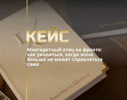 Увольнение с военной службы по семейным обстоятельствам