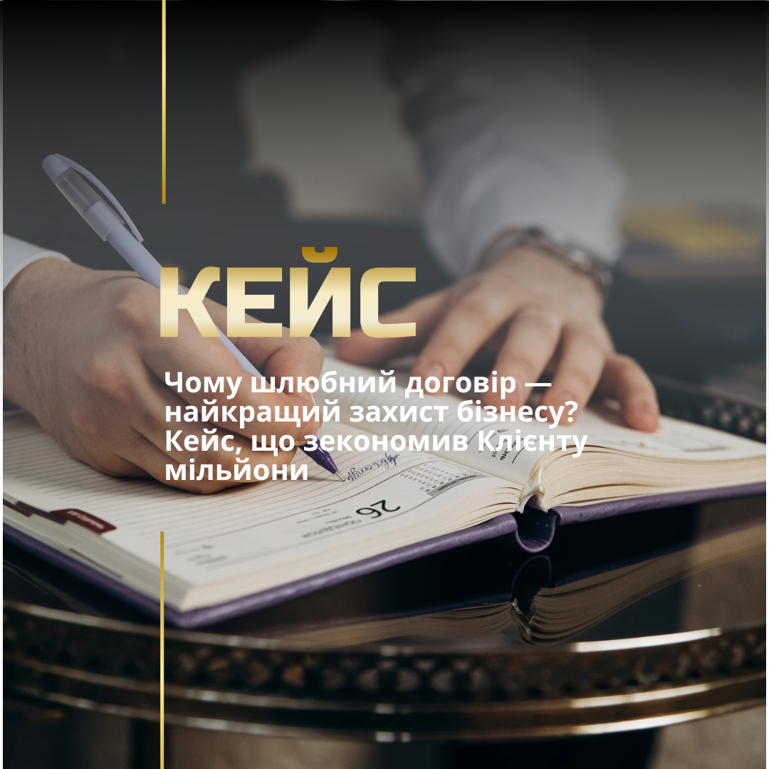 Чому шлюбний договір — найкращий захист бізнесу? Кейс, що зекономив Клієнту мільйони