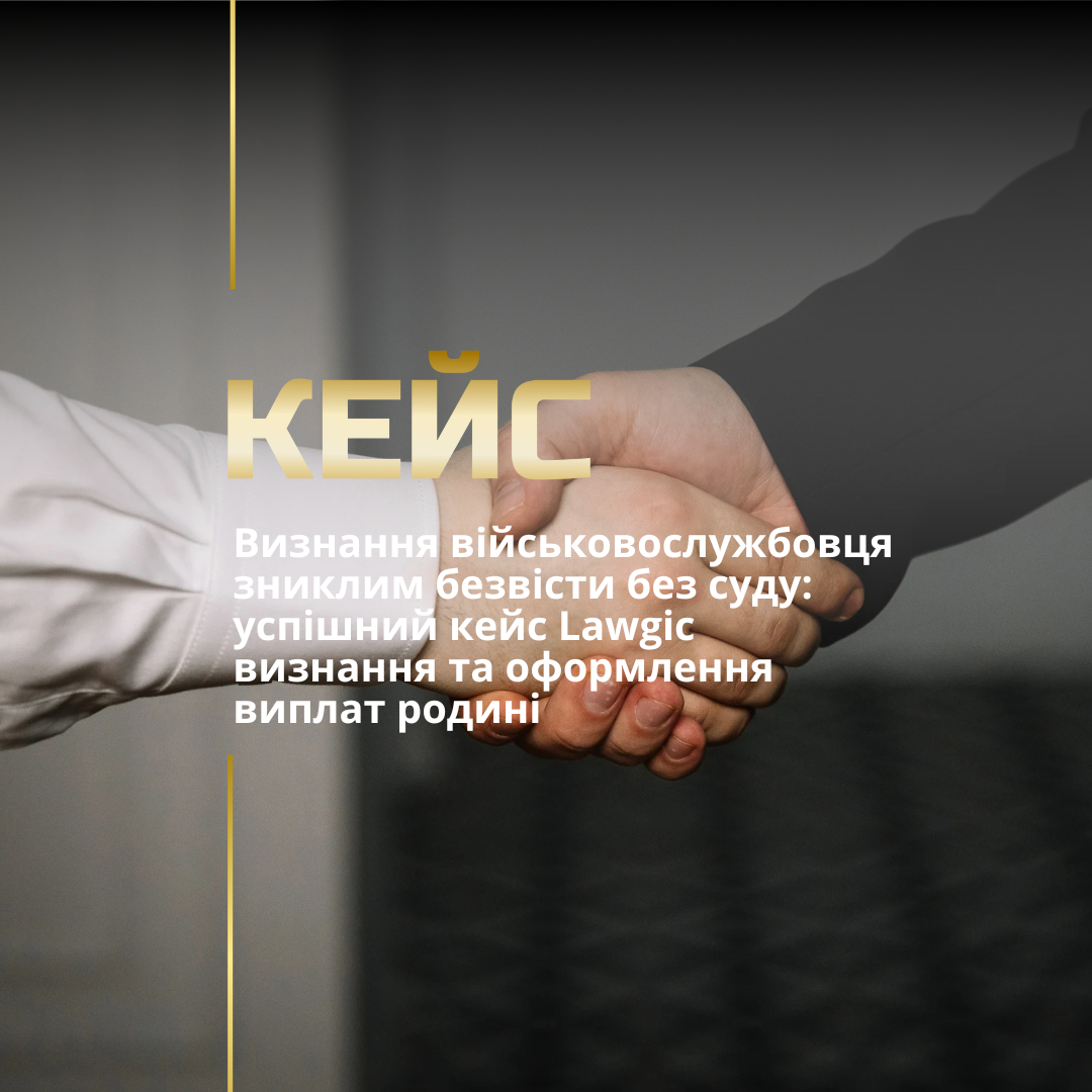 Визнання військовослужбовця зниклим безвісти без суду: успішний кейс Lawgic визнання та оформлення виплат родині Визнання військовослужбовця зниклим безвісти без суду: успішний кейс Lawgic визнання та оформлення виплат родині