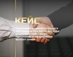 Признание военнослужащего без вести пропавшим