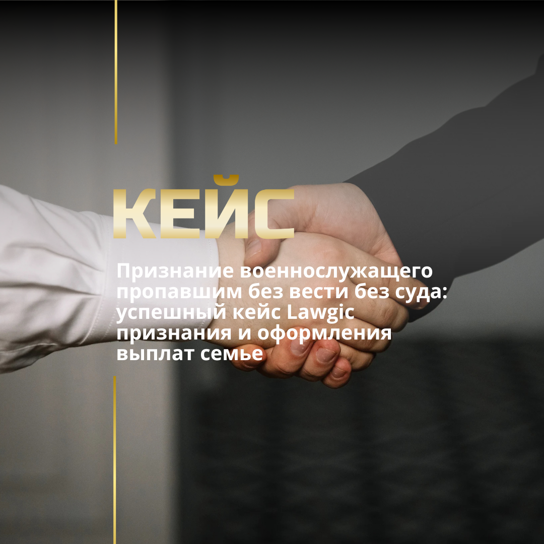 Признание военнослужащего пропавшим без вести без суда: успешный кейс Lawgic признания и оформления выплат семье Признание военнослужащего пропавшим без вести без суда: успешный кейс Lawgic признания и оформления выплат семье