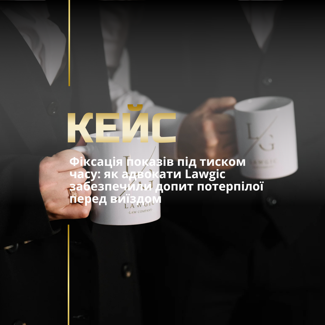 Фиксация показаний под давлением времени: как адвокаты Lawgic обеспечили допрос потерпевшей перед отъездом
