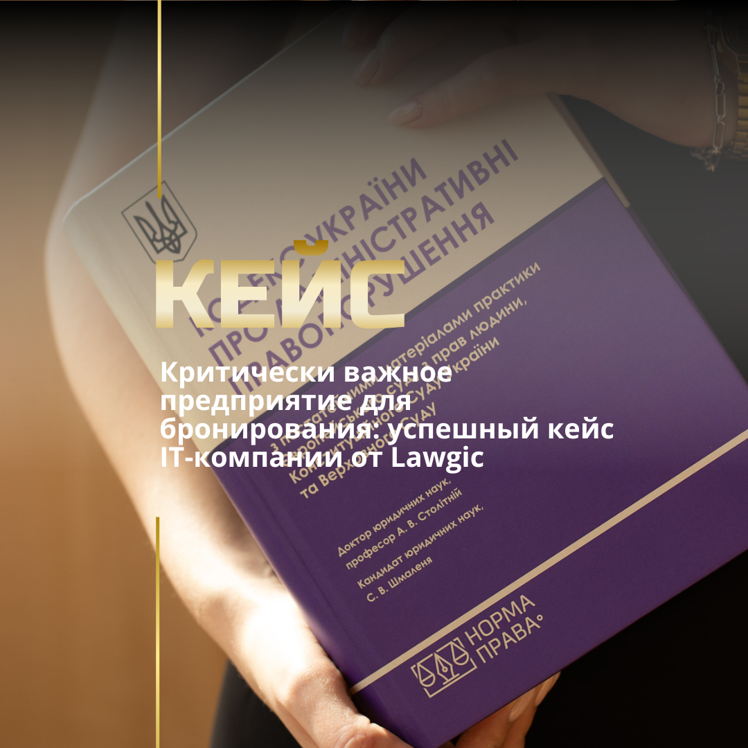 Признание предприятия критически важным в Украине