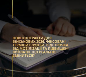 Нові контракти для військових 2026: фіксовані терміни служби, відстрочка від мобілізації та підвищені виплати. Що реально зміниться? Нові контракти для військових 2026: фіксовані терміни служби, відстрочка від мобілізації та підвищені виплати. Що реально зміниться?