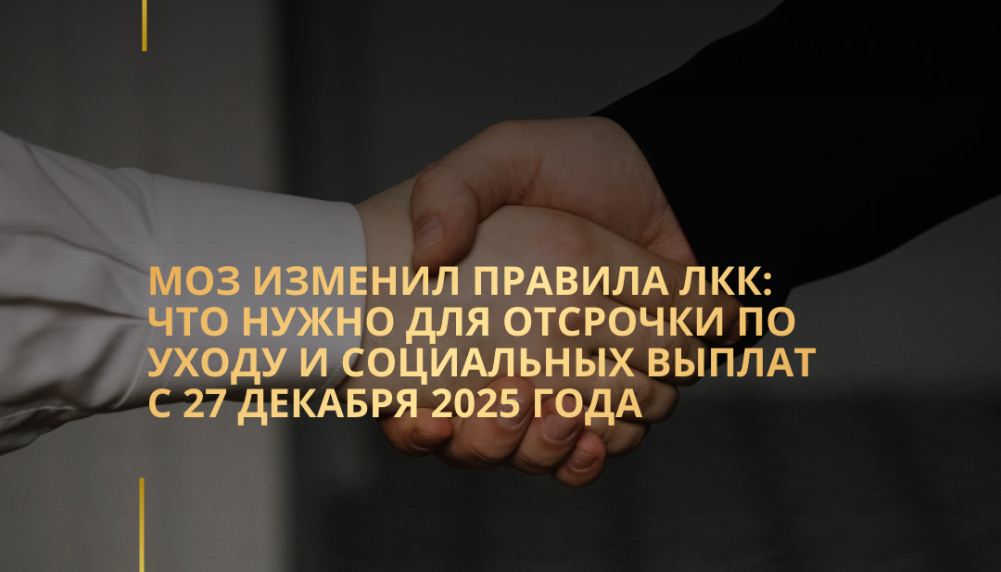 МОЗ изменил правила ЛКК: что нужно для отсрочки по уходу и социальных выплат с 27 декабря 2025 года