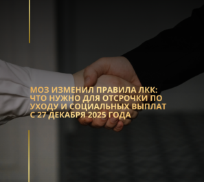 МОЗ изменил правила ЛКК: что нужно для отсрочки по уходу и социальных выплат с 27 декабря 2025 года МОЗ изменил правила ЛКК: что нужно для отсрочки по уходу и социальных выплат с 27 декабря 2025 года