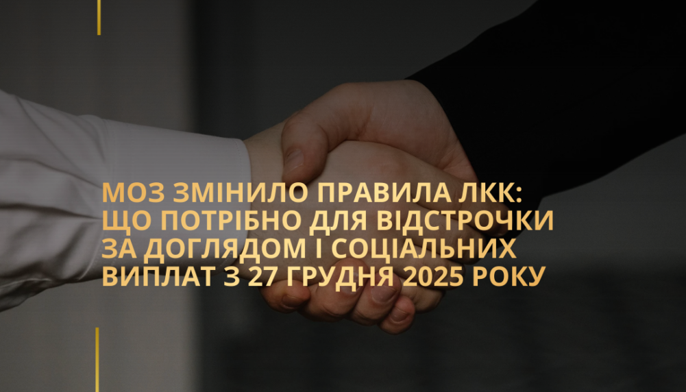 МОЗ змінило правила ЛКК: що потрібно для відстрочки за доглядом і соціальних виплат з 27 грудня 2025 року МОЗ змінило правила ЛКК: що потрібно для відстрочки за доглядом і соціальних виплат з 27 грудня 2025 року