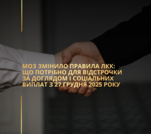 МОЗ змінило правила ЛКК: що потрібно для відстрочки за доглядом і соціальних виплат з 27 грудня 2025 року МОЗ змінило правила ЛКК: що потрібно для відстрочки за доглядом і соціальних виплат з 27 грудня 2025 року