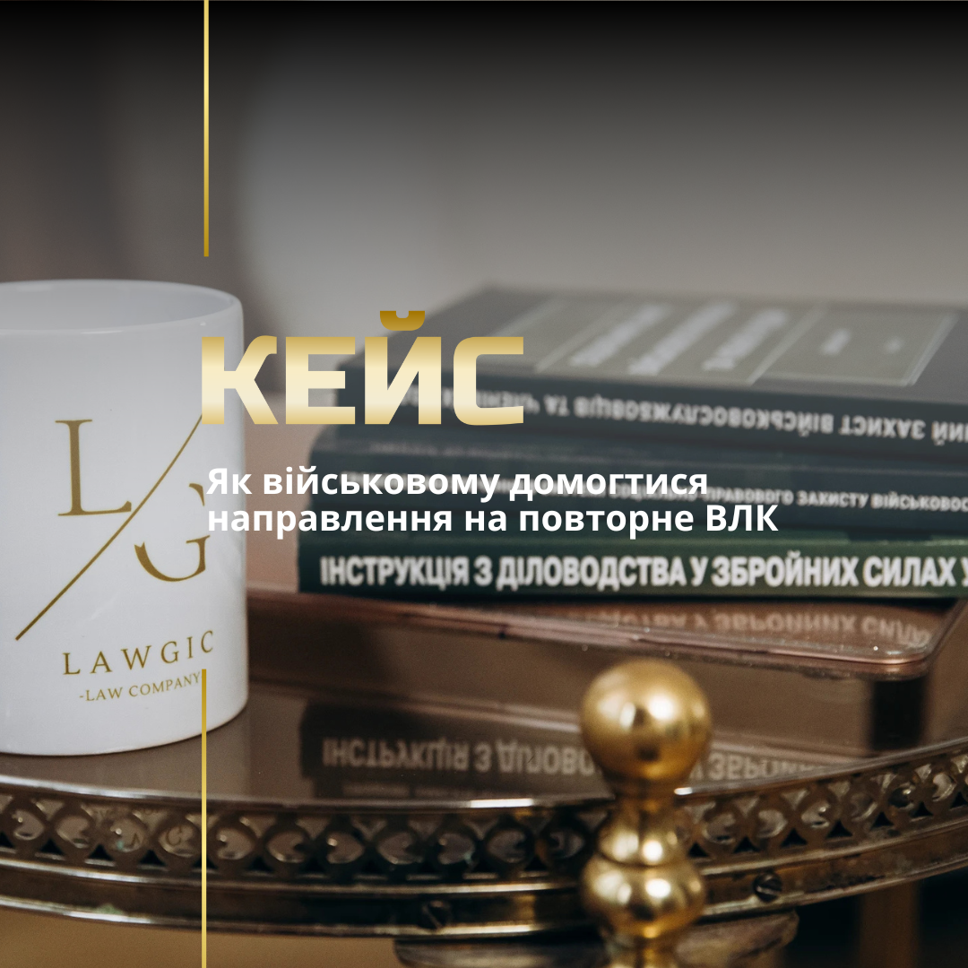 Як військовому домогтися направлення на повторне ВЛК Як військовому домогтися направлення на повторне ВЛК