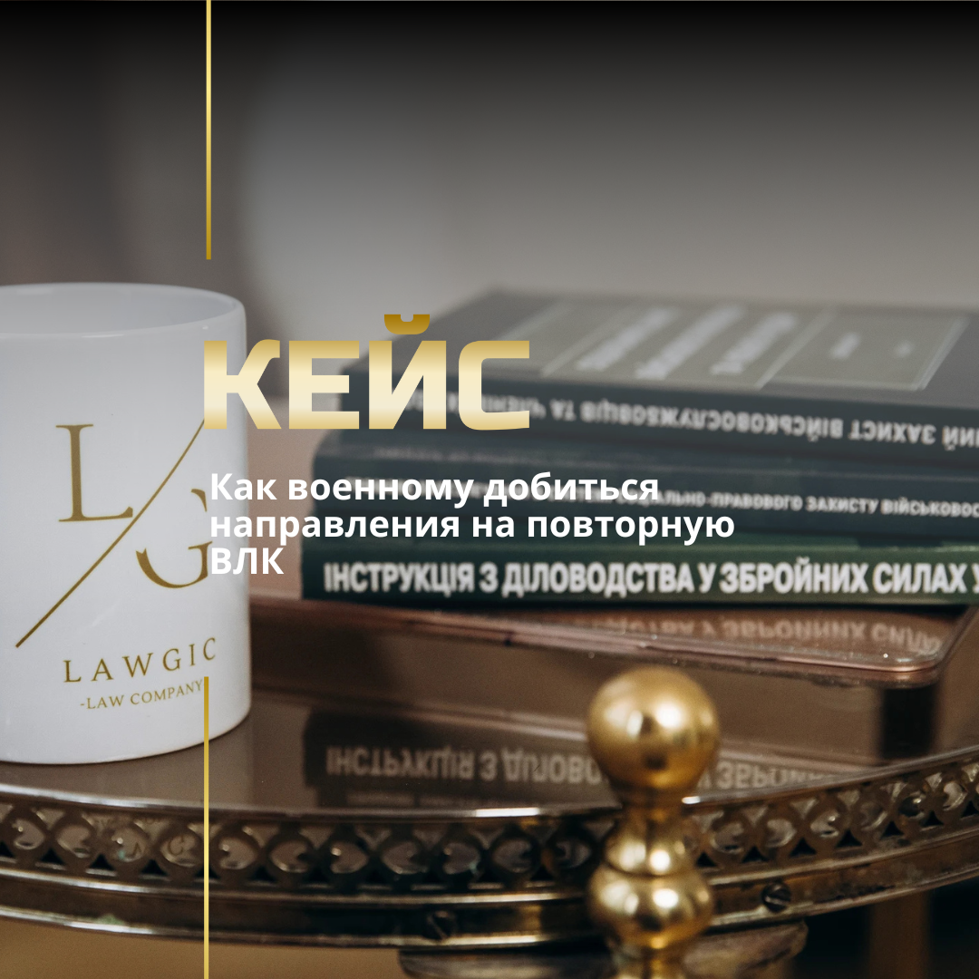 Обжалование решения ВЛК