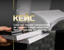 Супровід слідчого допиту адвокатом Супровід слідчого допиту адвокатом