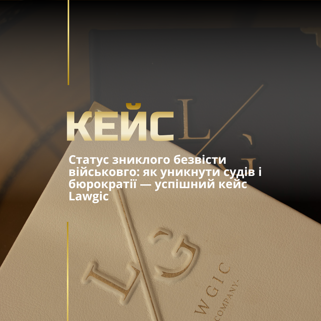 Статус зниклого безвісти військовго: як уникнути судів і бюрократії — успішний кейс Lawgic Статус зниклого безвісти військовго: як уникнути судів і бюрократії — успішний кейс Lawgic