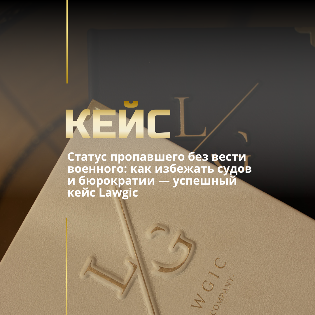 Статус пропавшего без вести военного: как избежать судов и бюрократии — успешный кейс Lawgic Статус пропавшего без вести военного: как избежать судов и бюрократии — успешный кейс Lawgic