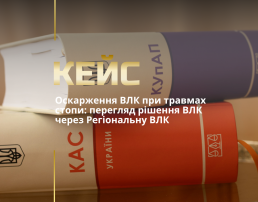 Оскарження рішення ВЛК