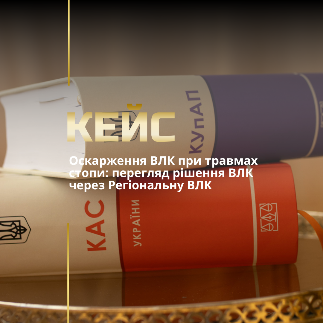 Оскарження рішення ВЛК