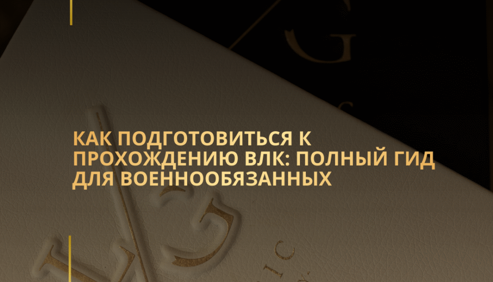 Как подготовиться к прохождению ВЛК: полный гид для военнообязанных