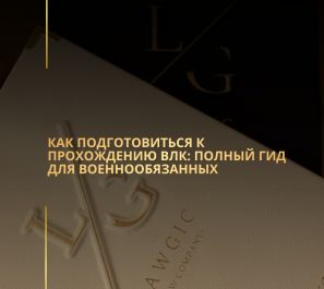 Как подготовиться к прохождению ВЛК: полный гид для военнообязанных