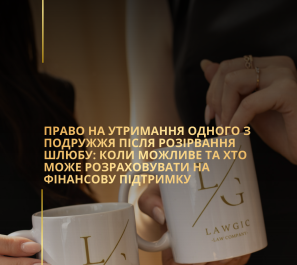 Право на утримання одного з подружжя після розірвання шлюбу: коли можливе та хто може розраховувати на фінансову підтримку