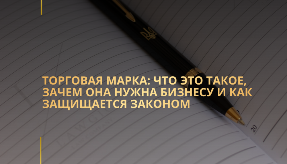 Торговая марка: что это такое, зачем она нужна бизнесу и как защищается законом