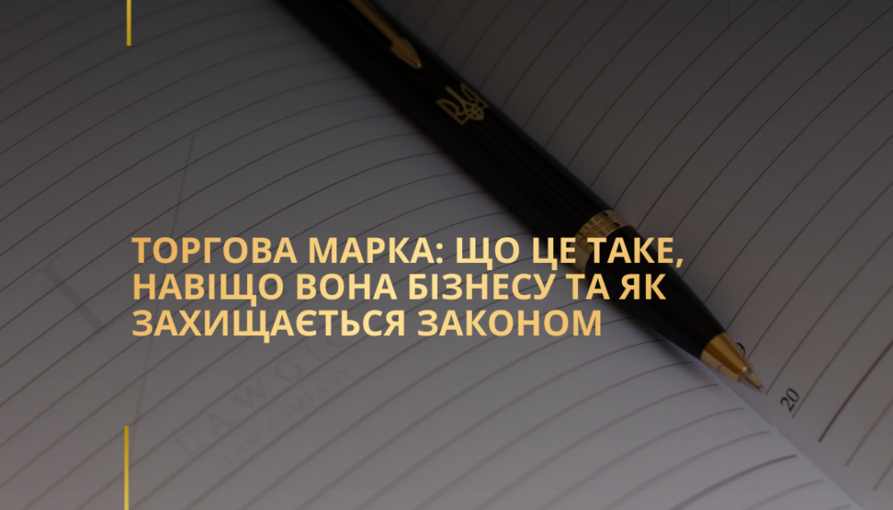 Торгова марка: що це таке, навіщо вона бізнесу та як захищається законом Торгова марка: що це таке, навіщо вона бізнесу та як захищається законом