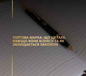 Торгова марка: що це таке, навіщо вона бізнесу та як захищається законом