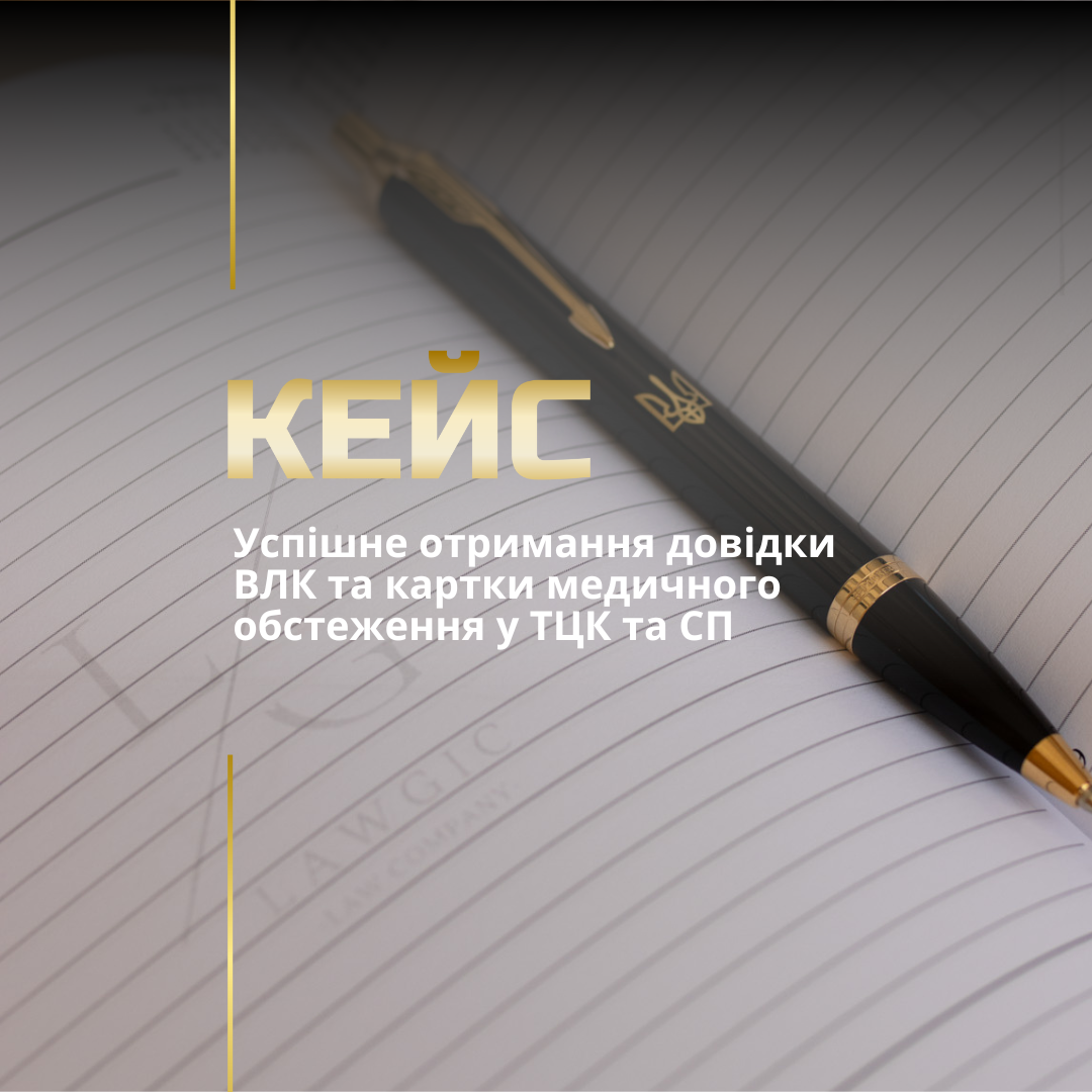 Успішне отримання довідки ВЛК та картки медичного обстеження у ТЦК та СП Успішне отримання довідки ВЛК та картки медичного обстеження у ТЦК та СП