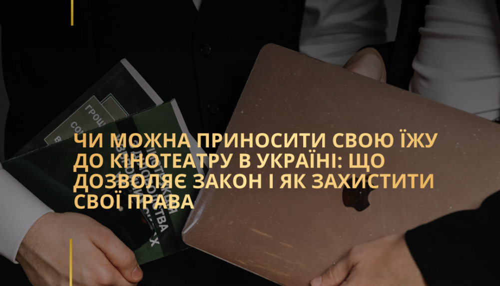 Чи можна приносити свою їжу до кінотеатру в Україні: що дозволяє закон і як захистити свої права?