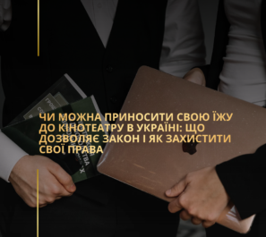 Чи можна приносити свою їжу до кінотеатру в Україні: що дозволяє закон і як захистити свої права? Чи можна приносити свою їжу до кінотеатру в Україні: що дозволяє закон і як захистити свої права?
