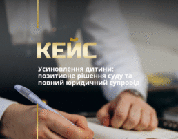 Юридичний супровід усиновлення дитини