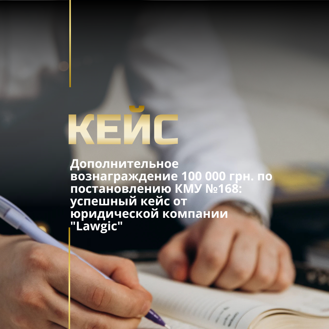 Дополнительное вознаграждение 100 000 грн. по постановлению КМУ №168: успешный кейс от юридической компании «Lawgic»