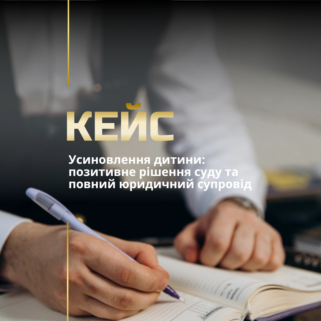 Юридичний супровід усиновлення дитини