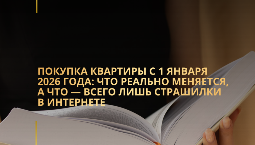 Покупка квартиры с 1 января 2026 года: что реально меняется, а что — всего лишь страшилки в интернете
