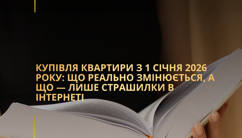 Купівля квартири з 1 січня 2026 року: що реально змінюється, а що — лише страшилки в інтернеті Купівля квартири з 1 січня 2026 року: що реально змінюється, а що — лише страшилки в інтернеті
